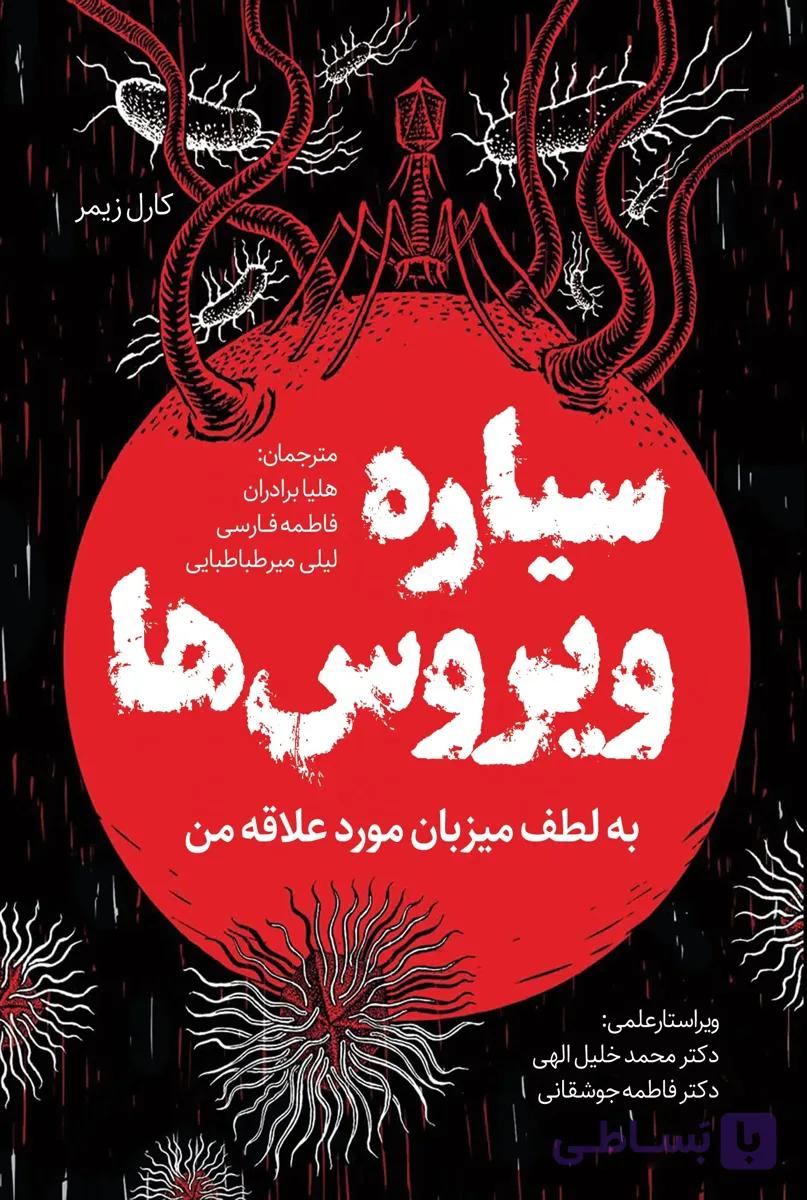 کتاب سیاره ویروس‌ها