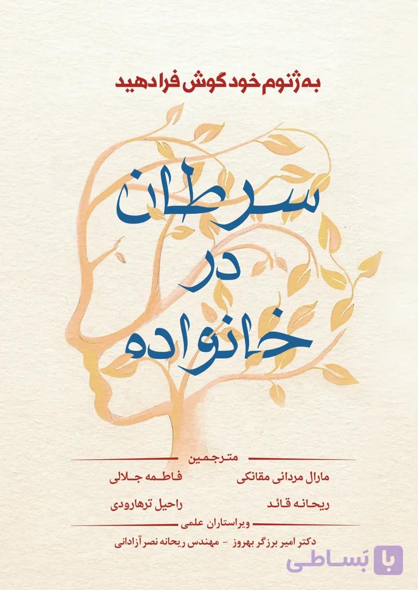 کتاب سرطان در خانواده از تئودورا راس