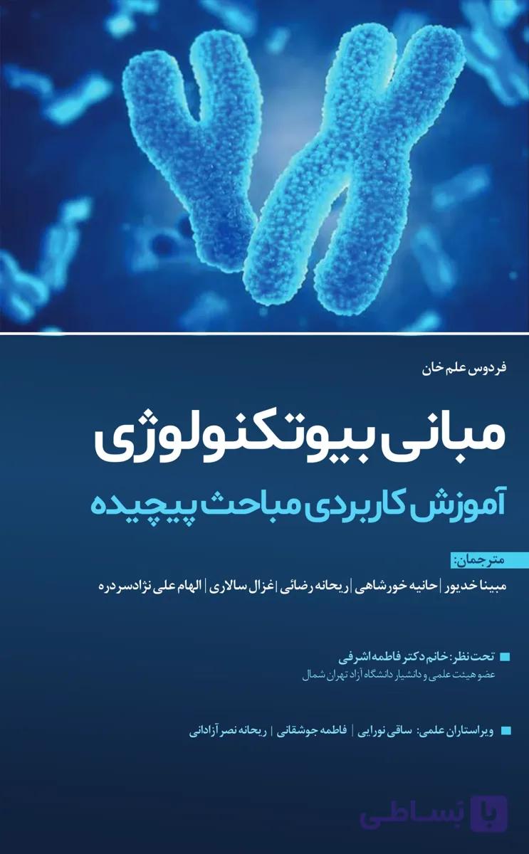 کتاب مبانی بیوتکنولوژی