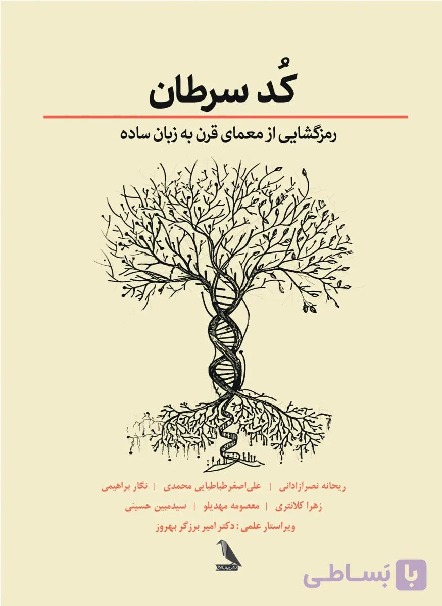 کتاب کد سرطان اثر جیسون فانگ