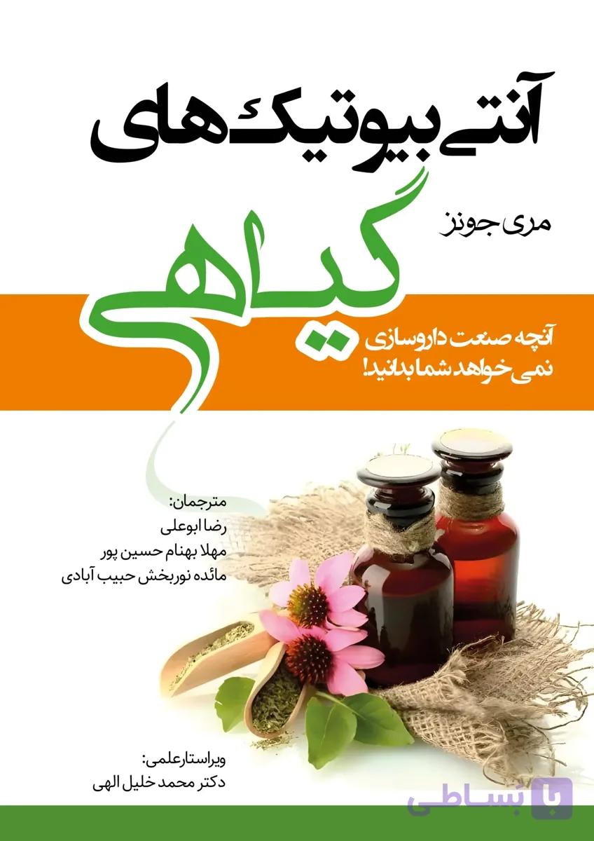 کتاب آنتی‌بیوتیک‌های گیاهی