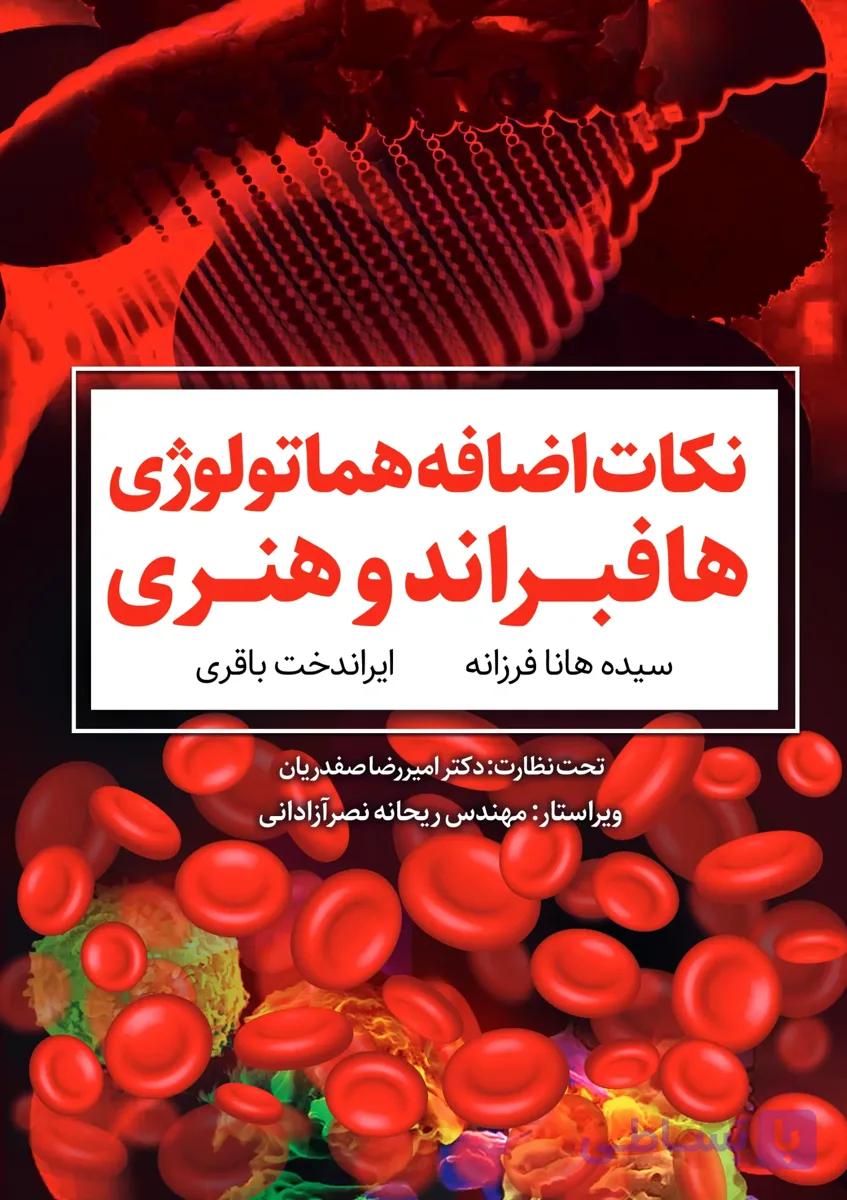 کتاب نکات اضافه شده هماتولوژی هافبراند و هنری