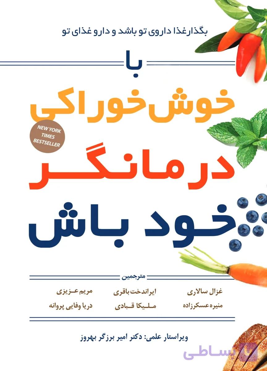 کتاب با خوشخوراکی درمانگر خود باش اثر ویلیام لی