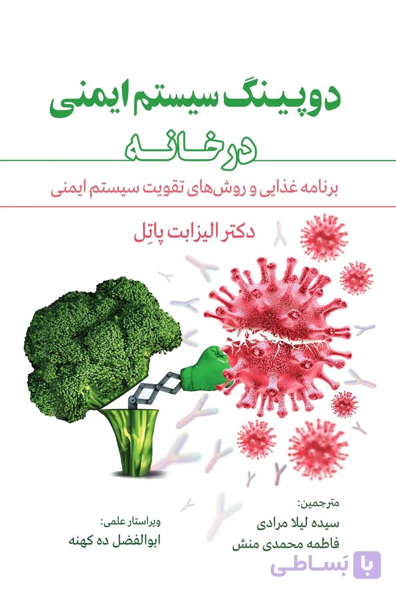 کتاب دوپینگ سیستم ایمنی در خانه