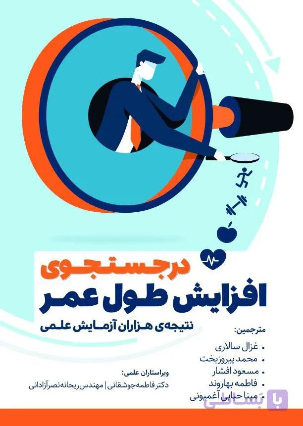 کتاب در جستجوی افزایش طول عمر