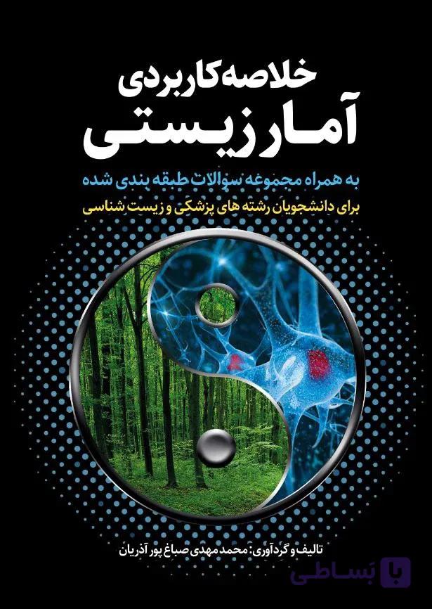 کتاب خلاصه کاربردی آمار زیستی