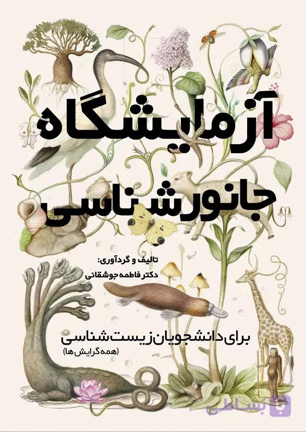 کتاب آزمایشگاه جانورشناسی