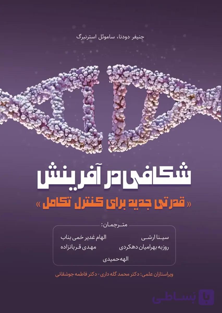 کتاب شکافی در آفرینش اثر جنیفر دودنا