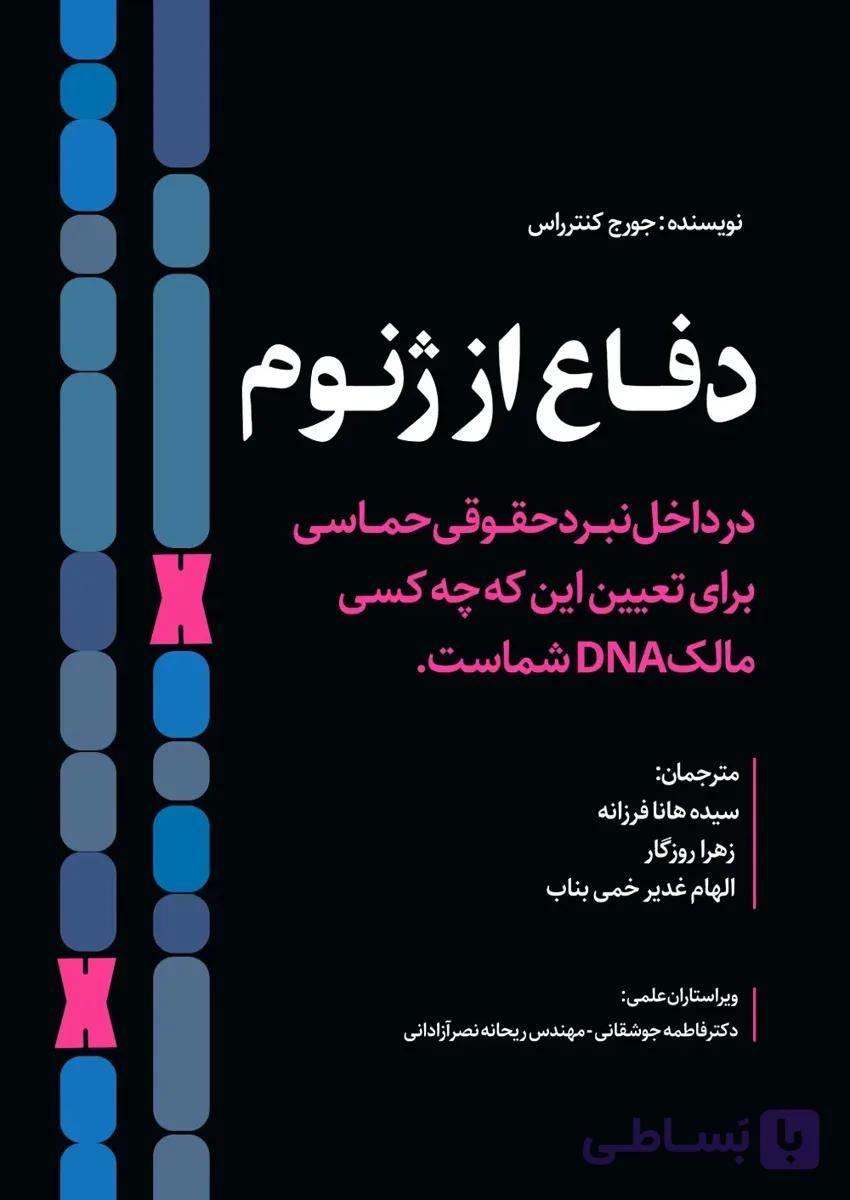 کتاب دفاع از ژنوم اثر جورج ال. کونترراس
