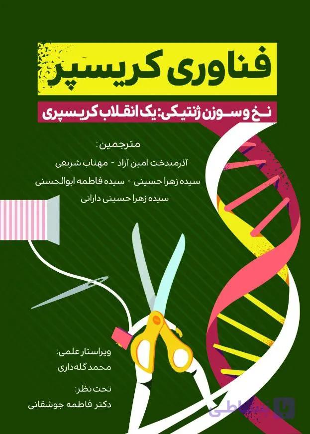 کتاب فناوری کریسپر از سوهاترا ساکارا