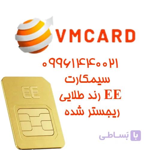 سیم کارت فیزیکی دائمی EE رند طلاییUK +44 — تصویر 1