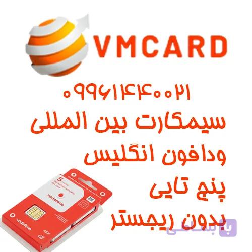 سیمکارت فیزیکی دائمی ودافون انگلستان ۵x تایی نقره ای — تصویر 1
