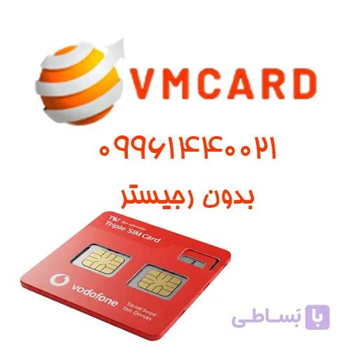 سیم کارت فیزیکی VODAFONE دائمی 10xتایی — تصویر 1