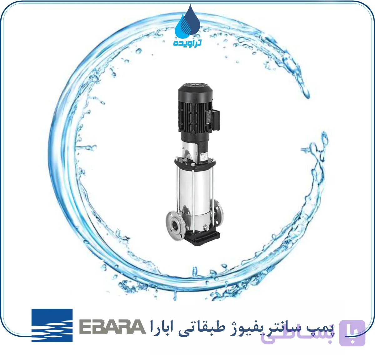 پمپ سانتریفیوژ طبقاتی عمودی ابارا مدل Vertical multistage centrifugal pump- EVMS(L)(G)