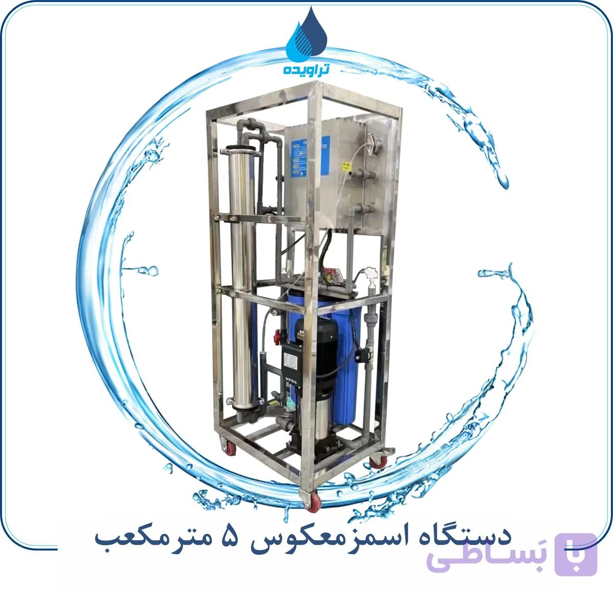 دستگاه تصفیه آب اسمز معکوس (RO) ظرفیت ۵ مترمکعب در روز