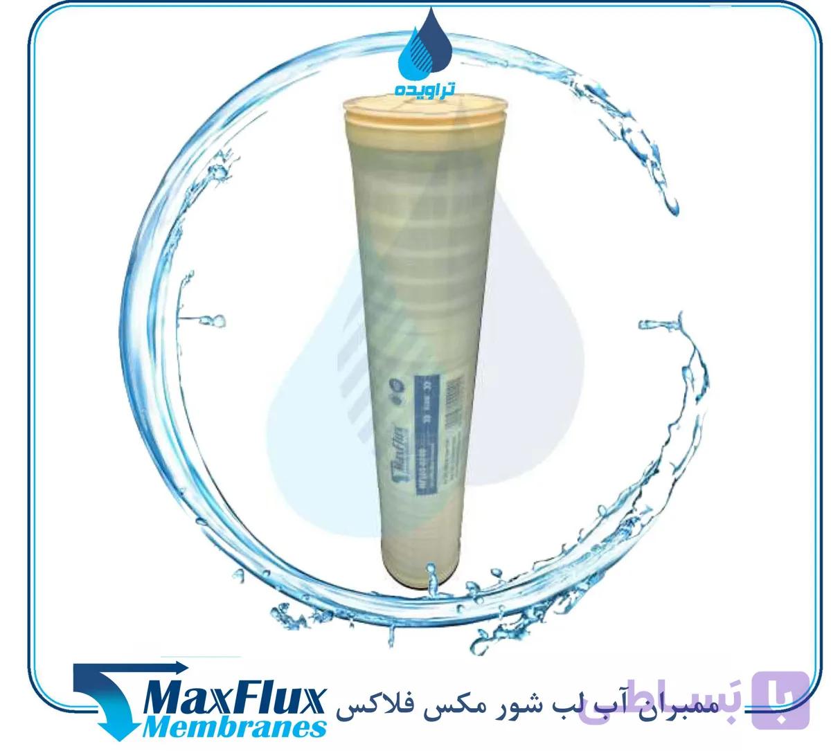 ممبران صنعتی ۸ اینچ MAXFLUX – تصفیه آب لب‌شور