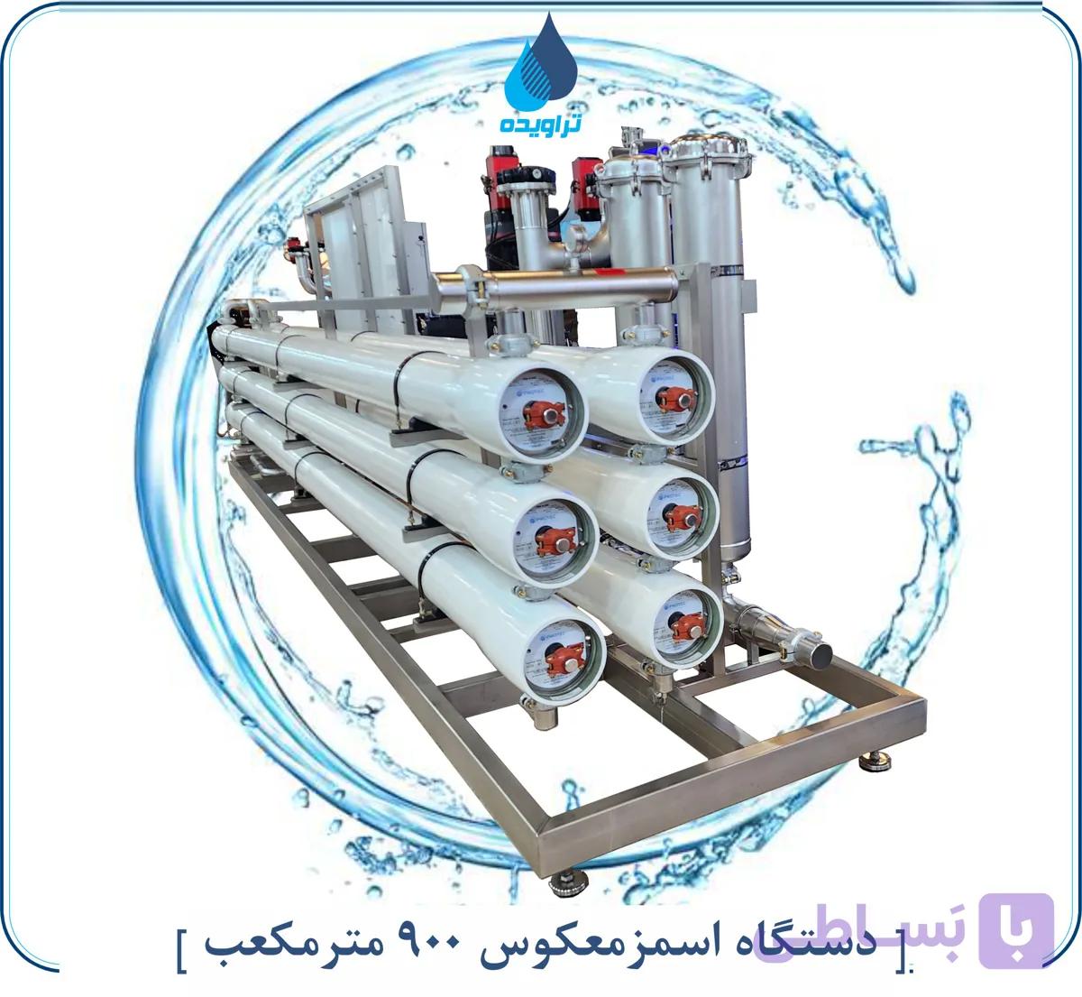 دستگاه اسمز معکوس 900 مترمکعب تصفیه آب صنعتی