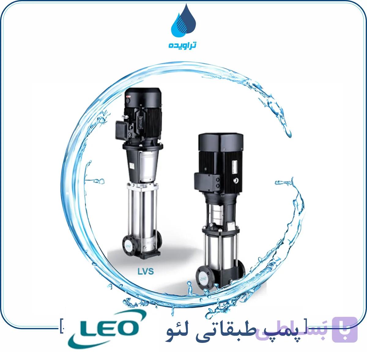 پمپ طبقاتی فشاربالا لئو LEO multistage Pump LVS