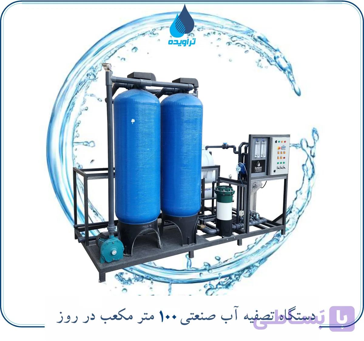 دستگاه تصفیه آب صنعتی 100 متر مکعب (آب شیرین کن صنعتی)