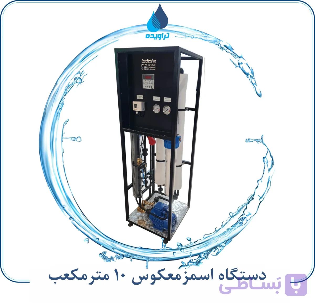دستگاه آب شیرین کن 10 متر مکعب- RO