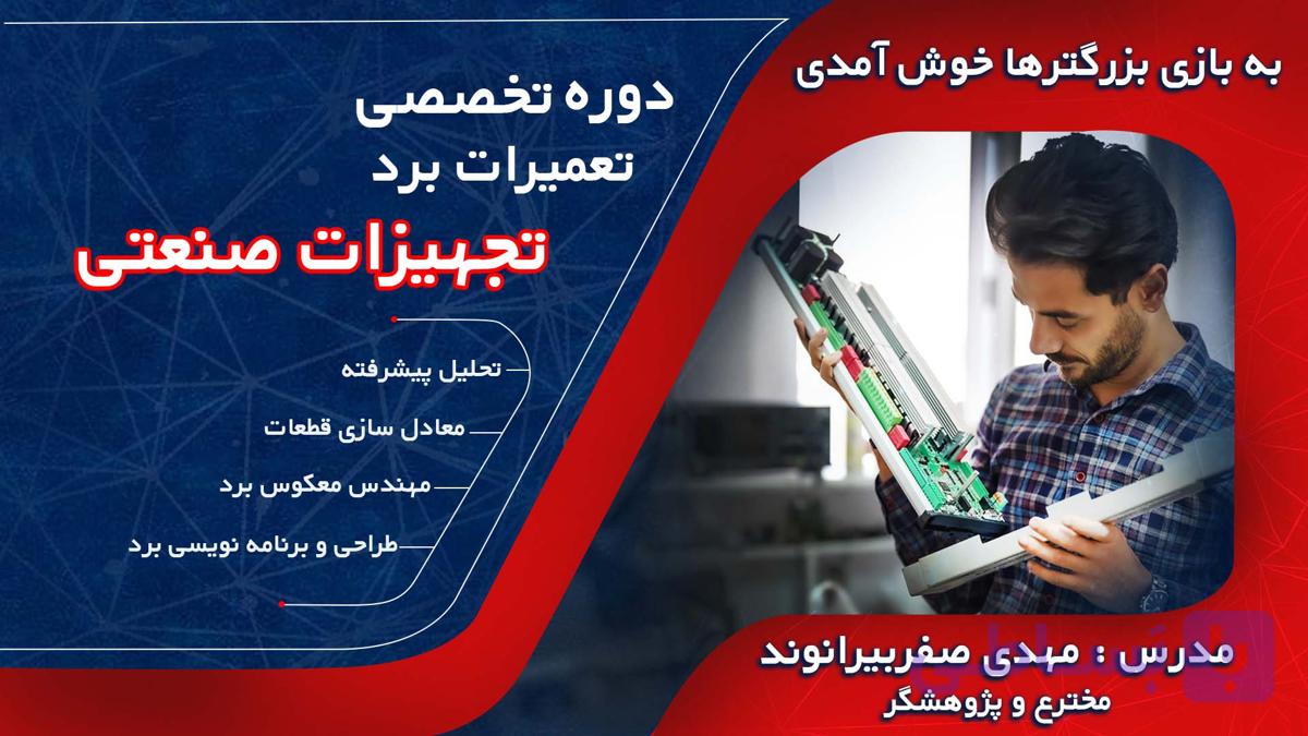 دوره آموزش تعمیرات برد تجهیزات صنعتی - پرچم