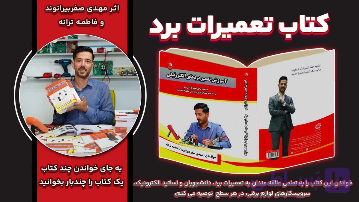 کتاب تعمیر بردهای الکترونیکی تالیف صفربیرانوند - پرچم