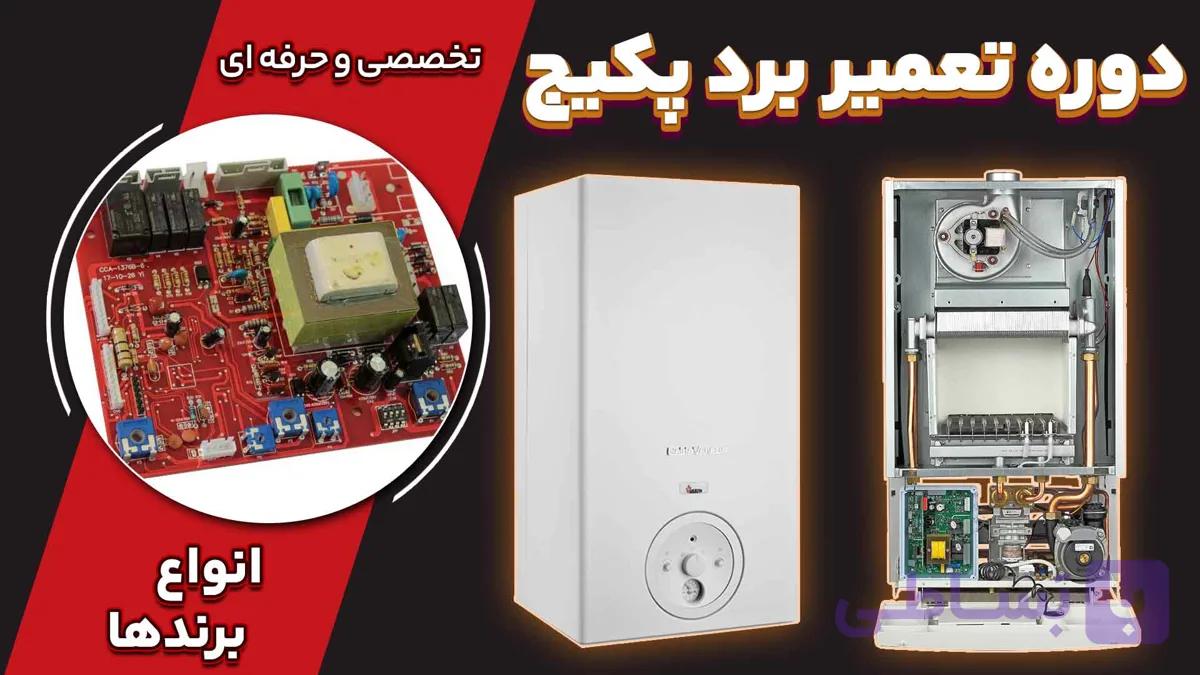 آموزش تعمیر برد پکیج 0 تا 100 عملی - پرچم