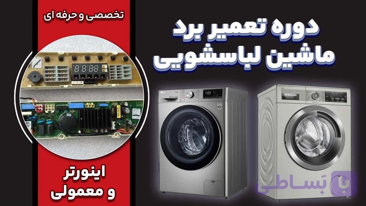 آموزش تعمیر برد ماشین لباسشویی به صورت تخصصی - پرچم
