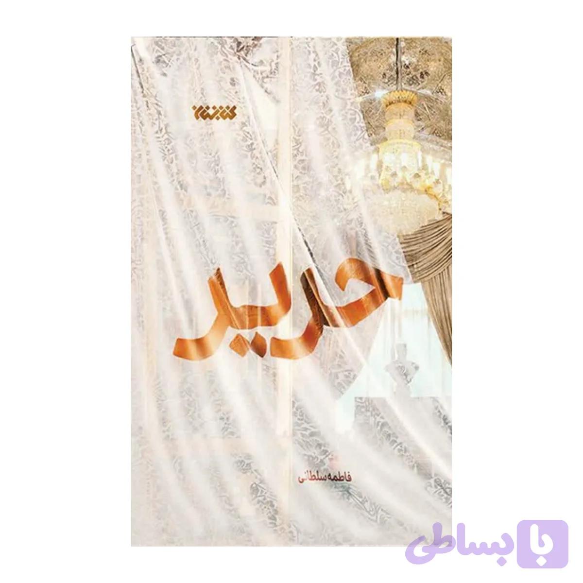 کتاب حریر-کتابستان کد 102914