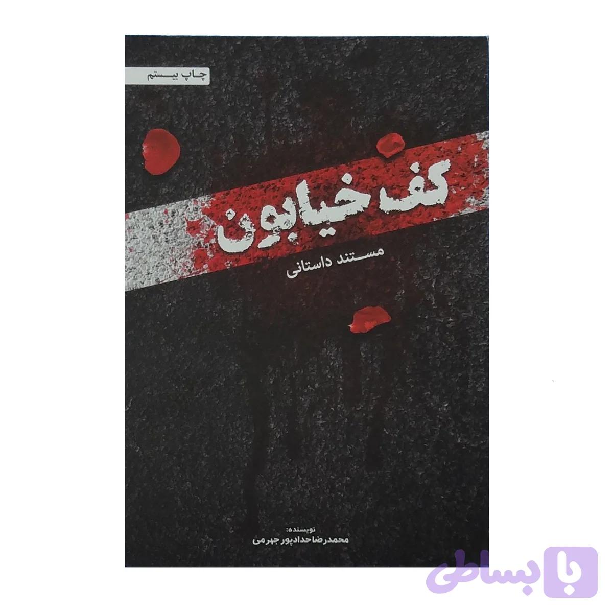 13172-کتاب کف خیابون1-حدادپور