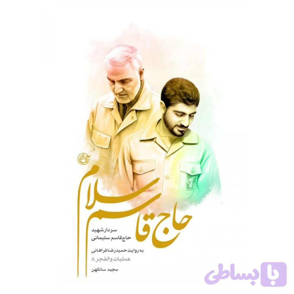 11070-کتاب حاج قاسم سلام