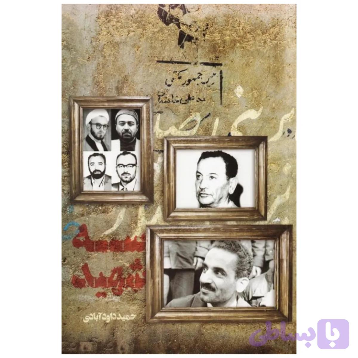 7293-کتاب سه شهید/شهیدکاظمی