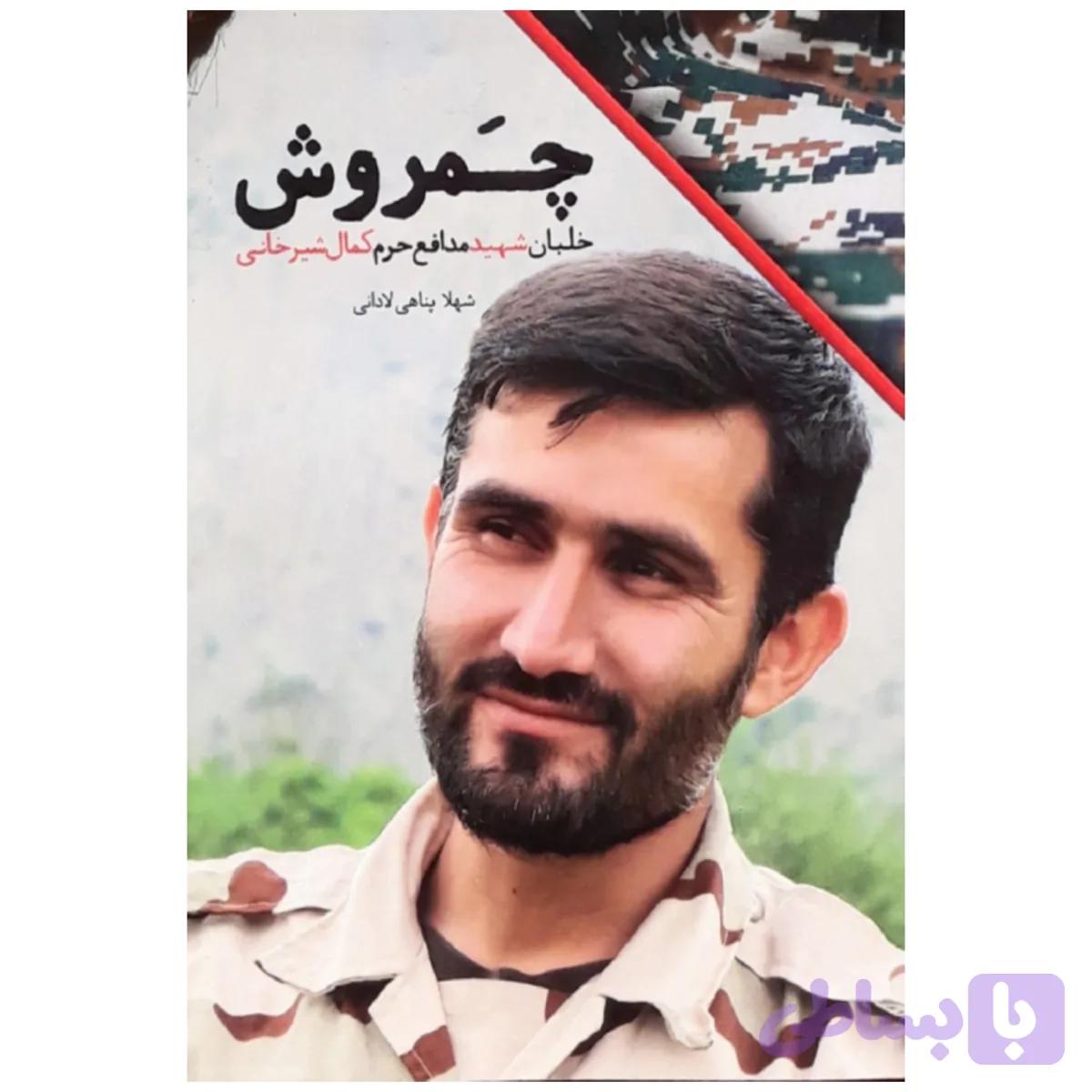 102255-کتاب چمروش-شهید کاظمی