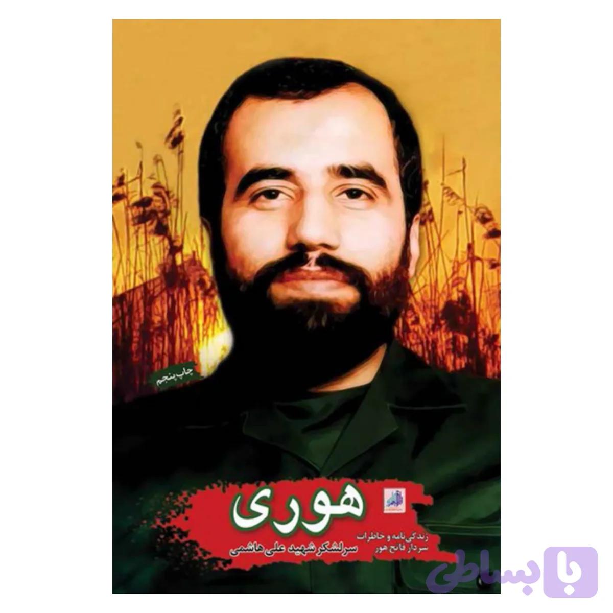 102271-کتاب هوری-شهیدهادی