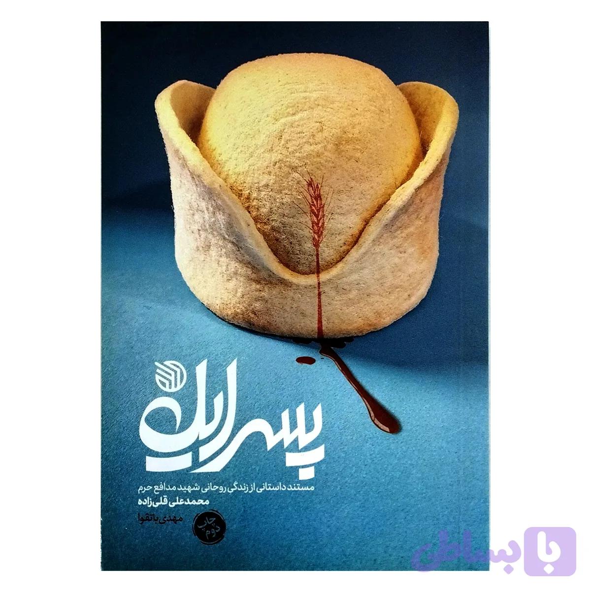 کتاب پسر ایل-خط مقدم کد 104083 — تصویر 1