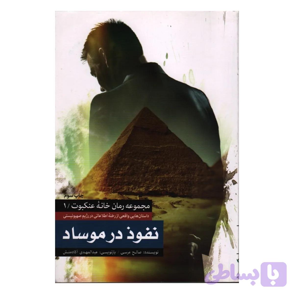 7274-12190-کتاب نفوذ در موساد/شهیدکاظمی