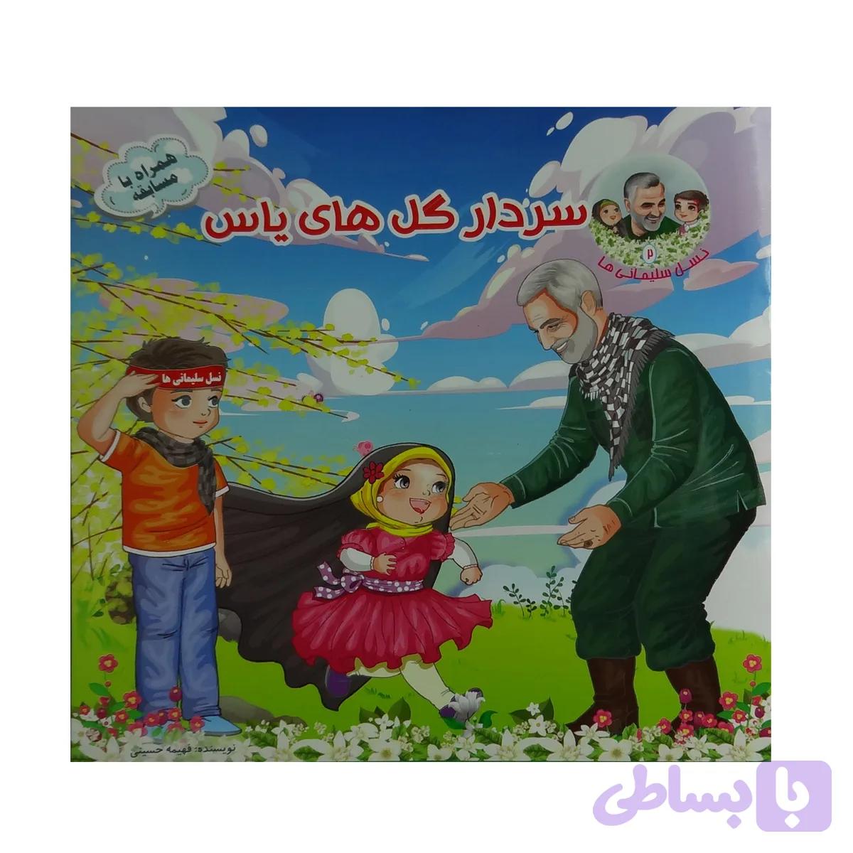 011913-کتاب سردار گل های یاس
