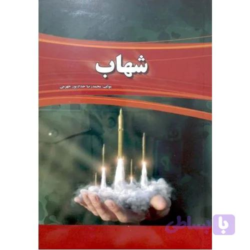 کتاب شهاب-حدادپور کد 103423 — تصویر 1