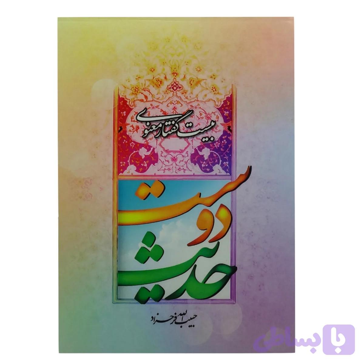 کتاب حدیث دوست/عطش کد 204120
