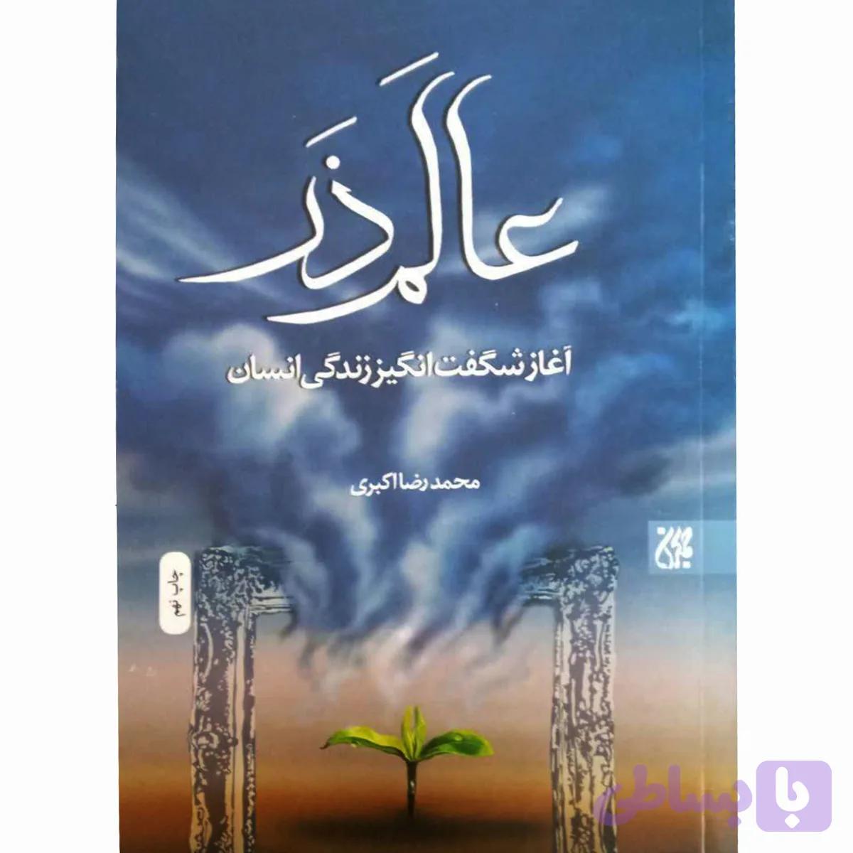 کتاب عالم ذر/جمکران کد 011522