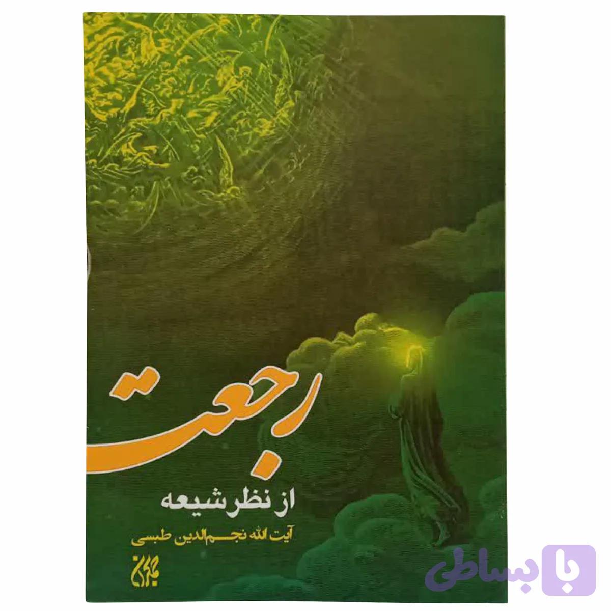 کتاب رجعت از نظر شیعه/جمکران کد 012551
