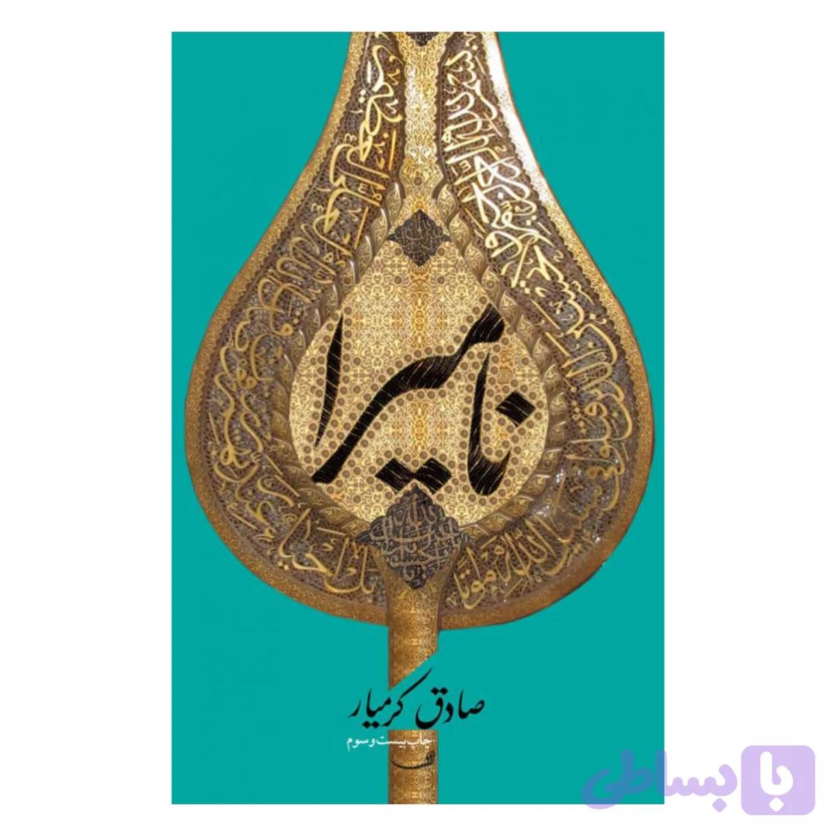547-کتاب نامیرا/نیستان
