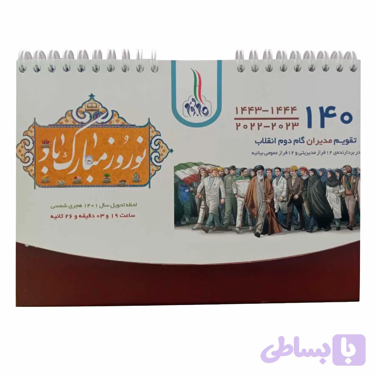 012939-تقویم رومیزی گام دوم 1401