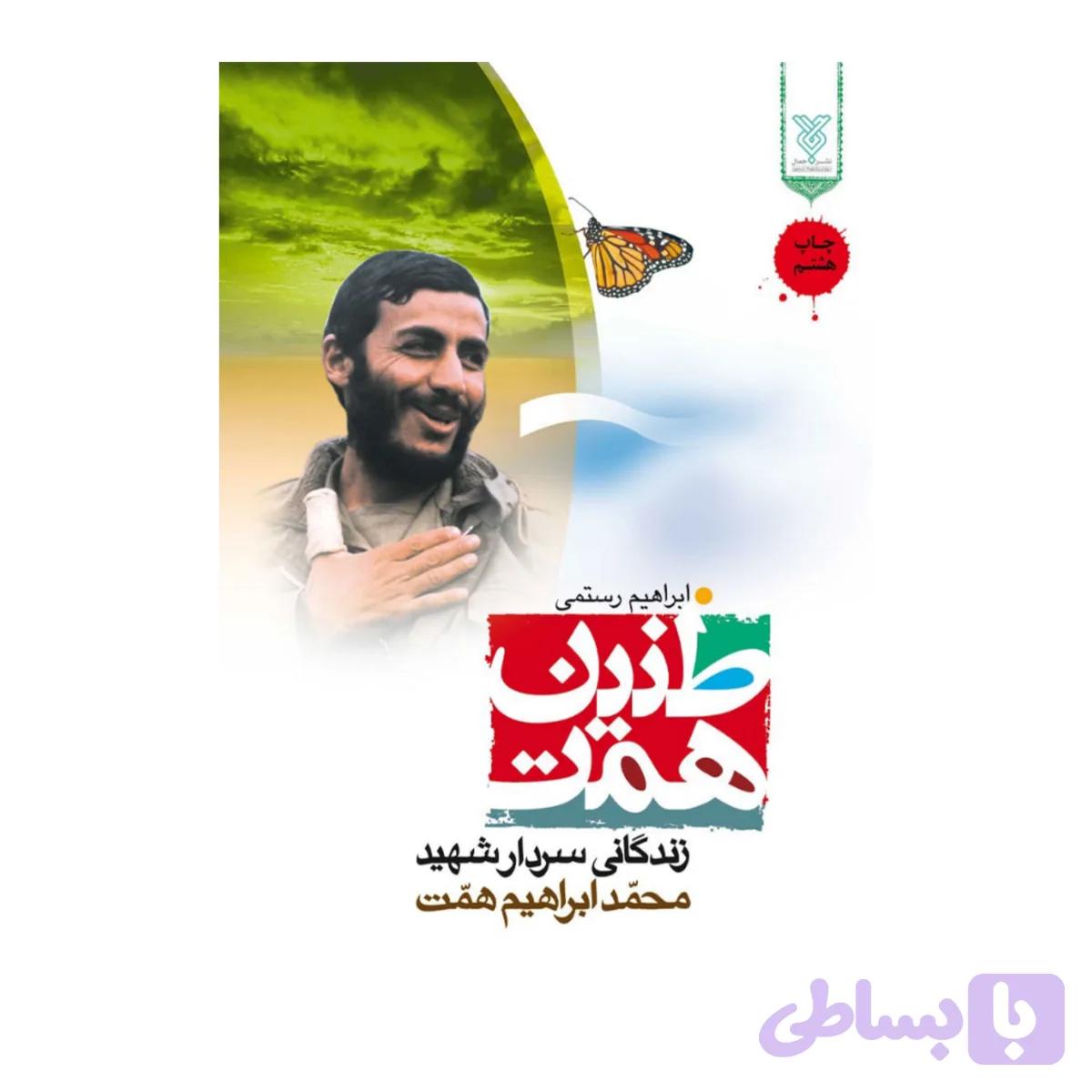 102118-کتاب طنین همت-جمال