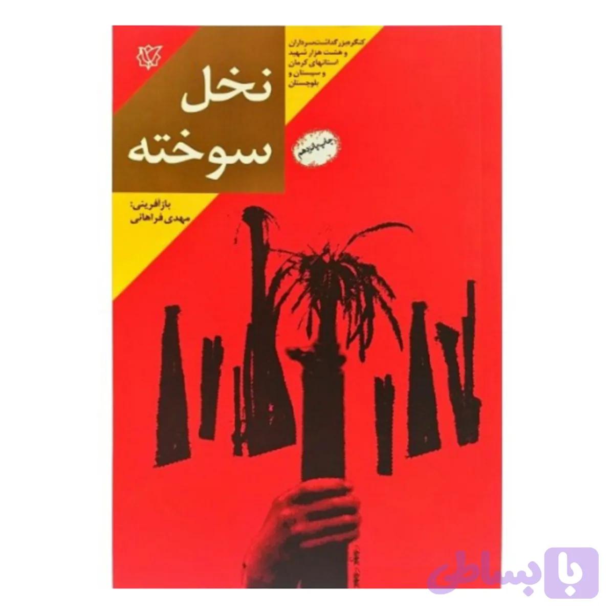 کتاب نخل سوخته کد 102995
