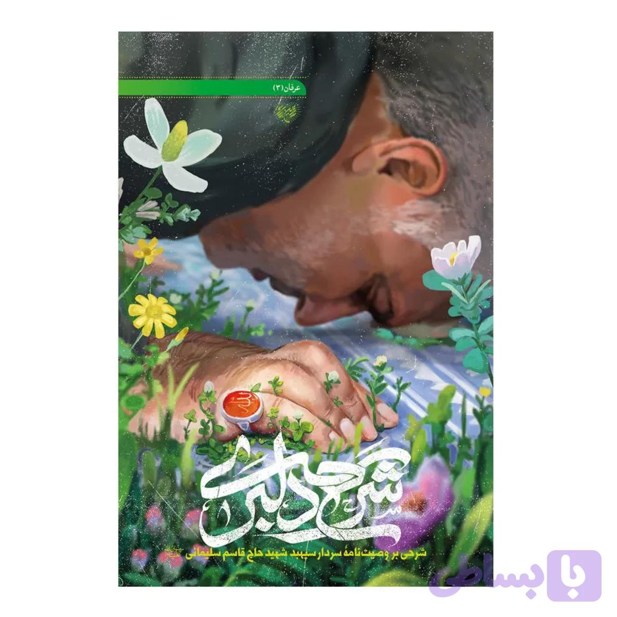 کتاب شرح دلبری کد 104044