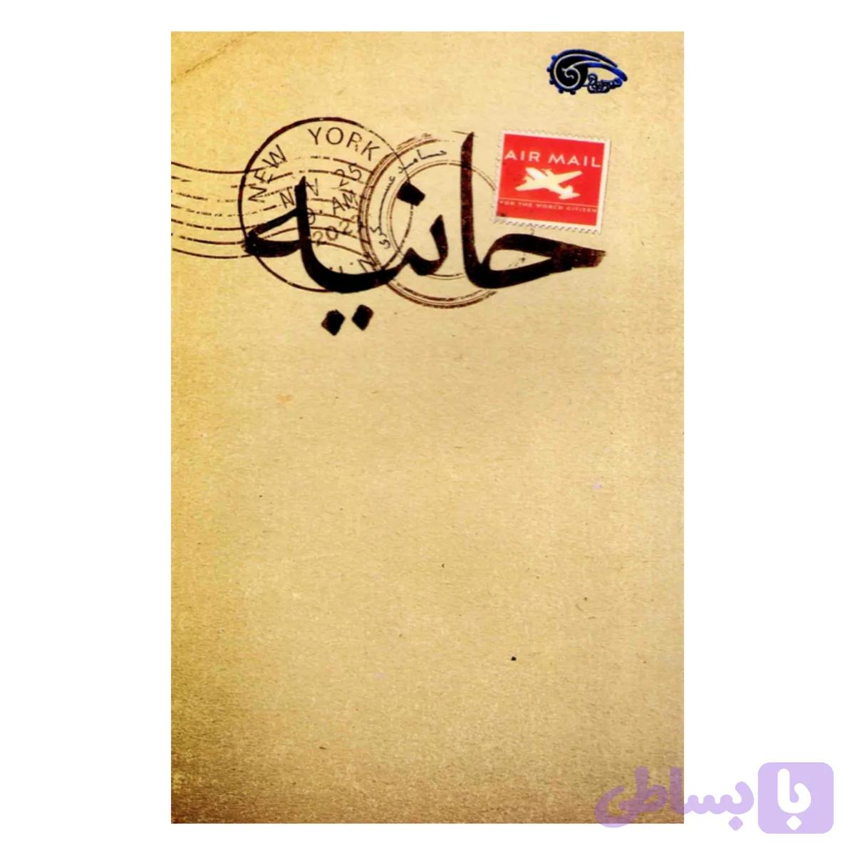 کتاب حانیه-معارف کد 103192