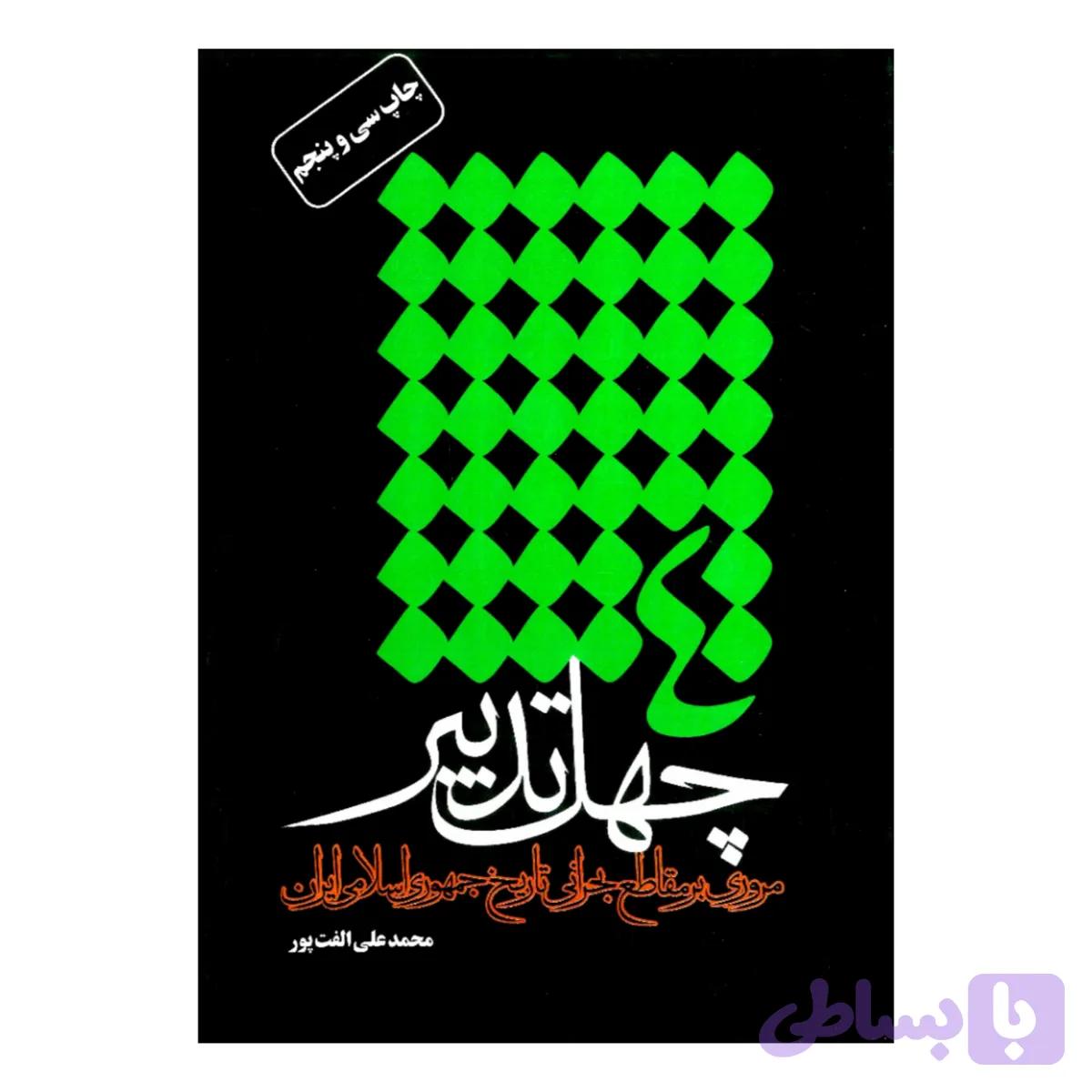 1787-کتاب چهل تدبیر/پرستا
