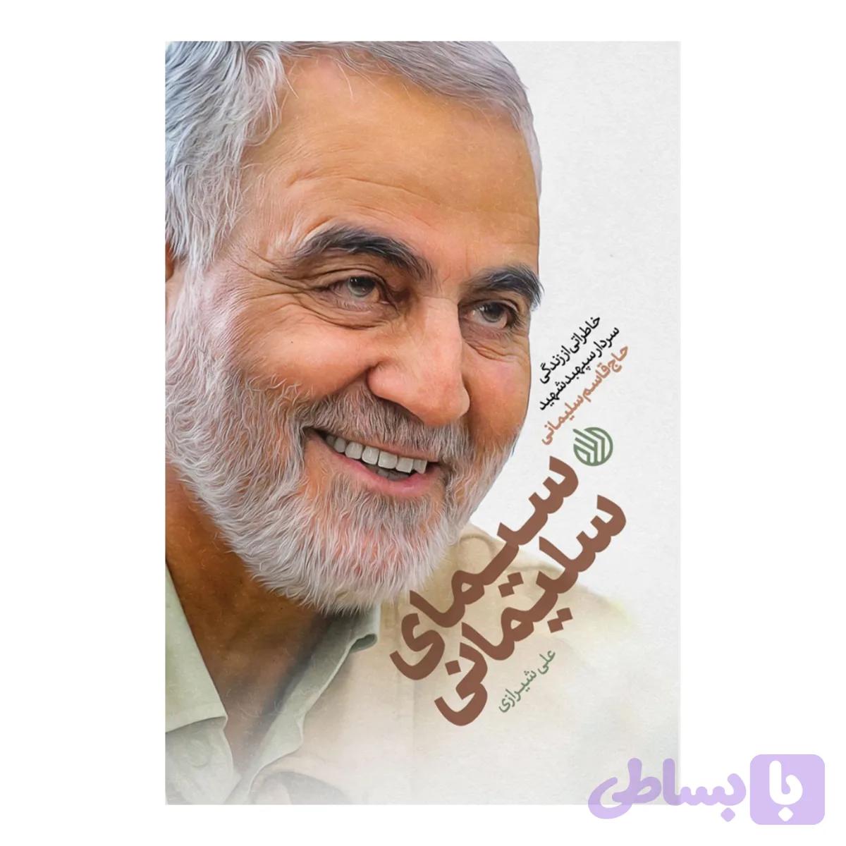 کتاب سیمای سلیمانی-خط مقدم کد 101174