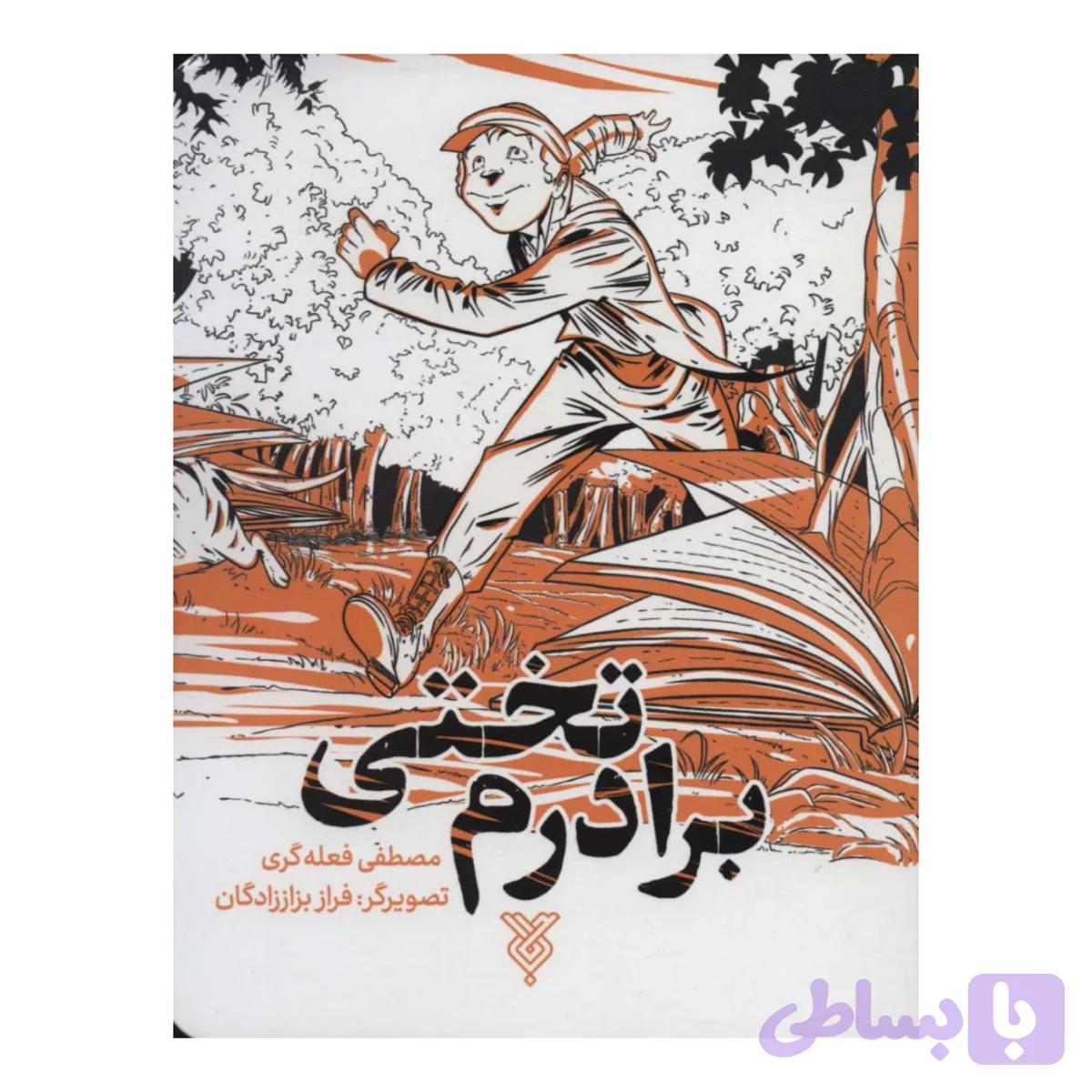 102097-کتاب برادرم تختی-جمال